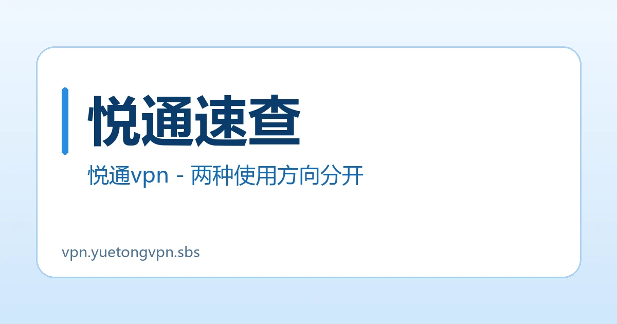 悦通速查